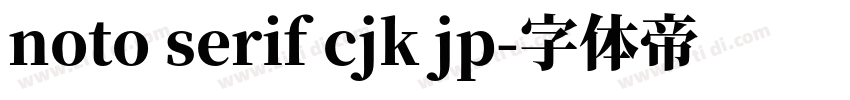 noto serif cjk jp字体转换